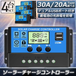 ソーラーチャージ コントローラー 4台セット 20A 30A 12V 24V 鉛蓄電池車バッテリー充電コントローラー USBポート 付き LCD液晶表示 ソー