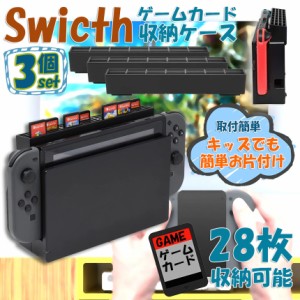 ゲームカード 収納 3個セット switch ソフト ケース 安全 保護 おしゃれ ソフトケース スッキリスイッチ Switch 用 ゲーム ソフト カード