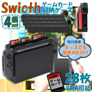 ゲームカード 収納 4個セット switch ソフト ケース 安全 保護 おしゃれ ソフトケース スッキリスイッチ Switch 用 ゲーム ソフト カード