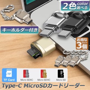 カードリーダー Type C接続 3個セット ミニSD/TF Micro SD SDXC SDHC カードリーダー タイプC OTC メモリカードリーダーアダプタ Microカ