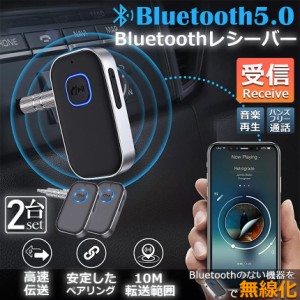 Bluetooth レシーバー 車 AUX 受信機 2台セット ブルートゥース レシーバー Bluetooth受信機 車載 3.5mm 16時間再生 2台同時接続 自動車 