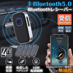 Bluetooth レシーバー 車 AUX 受信機 4台セット ブルートゥース レシーバー Bluetooth受信機 車載 3.5mm 16時間再生 2台同時接続 自動車 