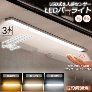 人感センサーライト キッチンライト フットライト LEDバーライト 3個セット センサーライト 40cm 3段階調色 電球色 昼白色 昼光色 バーラ