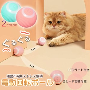 猫おもちゃ 猫じゃらし 電動ボール 電動 ボウル 自動走行ボール 光るボール 360度自動回転 LEDライト付き 発光回転ボール USB充電式 お留