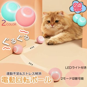 猫おもちゃ 猫じゃらし 電動ボール 電動 ボウル 2個セット 自動走行ボール 光るボール 360度自動回転 LEDライト付き 発光回転ボール USB