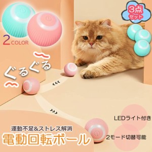 猫おもちゃ 猫じゃらし 電動ボール 電動 ボウル 3個セット 自動走行ボール 光るボール 360度自動回転 LEDライト付き 発光回転ボール USB