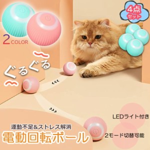 猫おもちゃ 猫じゃらし 電動ボール 電動 ボウル 4個セット 自動走行ボール 光るボール 360度自動回転 LEDライト付き 発光回転ボール USB