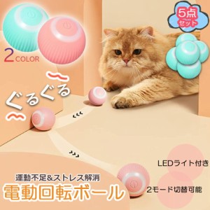 猫おもちゃ 猫じゃらし 電動ボール 電動 ボウル 5個セット 自動走行ボール 光るボール 360度自動回転 LEDライト付き 発光回転ボール USB