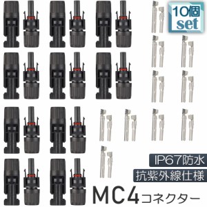 MC4 コネクター 10個セット ソーラーパネル用 コネクター ソーラーパネル接続用 オス メス 高耐候性 耐熱 防塵 ソーラー発電 太陽光発電 