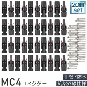 MC4 コネクター 20個セット ソーラーパネル用 コネクター ソーラーパネル接続用 オス メス 高耐候性 耐熱 防塵 ソーラー発電 太陽光発電 