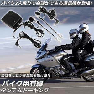 バイク用 インカム 有線インカム ヘルメット イヤホン バイク 電池式 3.5mm ジャック イヤホン マイク 2人乗り 通話 音楽 タンデム トー