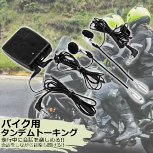 バイク用 インカム 有線インカム ヘルメット イヤホン バイク 電池式 3.5mm ジャック イヤホン マイク 2人乗り 通話 音楽 タンデム トー