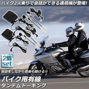 バイク用 インカム 有線インカム 2台セット ヘルメット イヤホン バイク 電池式 3.5mm ジャック イヤホン マイク 2人乗り 通話 音楽 タン