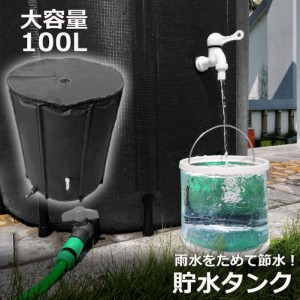 雨水 貯水 タンクの通販｜au PAY マーケット