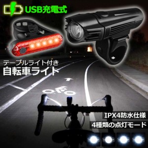 自転車ライト 充電式 LED 防水 4種類点灯モード テーブルライト USB充電式 明るい 自転車 ライト ハイキング キャンプ 登山 夜釣り ウト