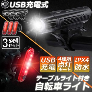 自転車ライト 充電式 3セット LED 防水 4種類点灯モード テーブルライト USB充電式 明るい 自転車 ライト ハイキング キャンプ 登山 夜釣