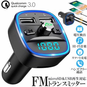 FMトランスミッター bluetooth QC3.0 急速充電 対応 ハンズフリー通話 高音質 micrSD USBメモリー 再生対応 LED付 シガーソケット 車載 