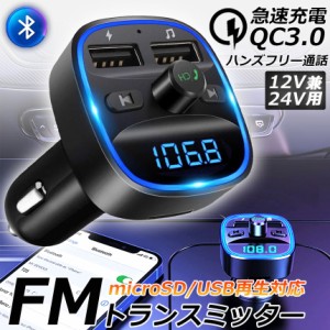 FMトランスミッター bluetooth QC3.0 急速充電 対応 ハンズフリー通話 高音質 micrSD USBメモリー 再生対応 LED付 シガーソケット 車載 