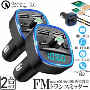 FMトランスミッター 2台セット bluetooth QC3.0 急速充電 対応 ハンズフリー通話 高音質 micrSD USBメモリー 再生対応 LED付 シガーソケ