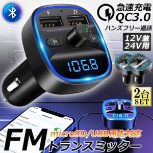 FMトランスミッター 2台セット bluetooth QC3.0 急速充電 対応 ハンズフリー通話 高音質 micrSD USBメモリー 再生対応 LED付 シガーソケ