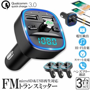 FMトランスミッター 3台セット bluetooth QC3.0 急速充電 対応 ハンズフリー通話 高音質 micrSD USBメモリー 再生対応 LED付 シガーソケ