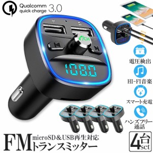 FMトランスミッター 4台セット bluetooth QC3.0 急速充電 対応 ハンズフリー通話 高音質 micrSD USBメモリー 再生対応 LED付 シガーソケ