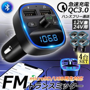 FMトランスミッター 4台セット bluetooth QC3.0 急速充電 対応 ハンズフリー通話 高音質 micrSD USBメモリー 再生対応 LED付 シガーソケ