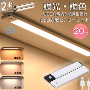 LEDセンサーライト 人感センサーライト キッチンライト 2個セット フットライト LEDバーライト 色温度/明るさ調整可能 20cm 3段階調色 電