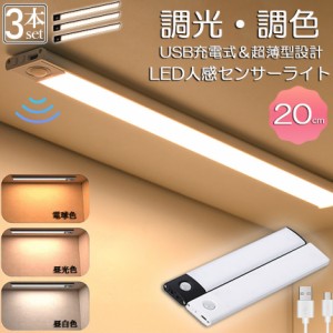 LEDセンサーライト 人感センサーライト キッチンライト 3個セット フットライト LEDバーライト 色温度/明るさ調整可能 20cm 3段階調色 電