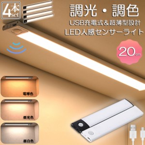 LEDセンサーライト 人感センサーライト キッチンライト 4個セット フットライト LEDバーライト 色温度/明るさ調整可能 20cm 3段階調色 電