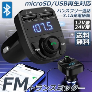 FMトランスミッター bluetooth 3.1A 充電 対応 ハンズフリー通話 高音質 micrSD USBメモリー 再生対応 シガーソケット 車載 充電器 カー