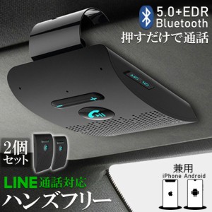 ハンズフリー 通話 車載 2台セット Bluetooth スピーカー Bluetooth 5.0 ハンズフリーキット 車載用 通話 スピーカーフォン 高音質 内蔵 