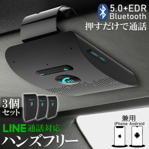 ハンズフリー 通話 車載 3台セット Bluetooth スピーカー Bluetooth 5.0 ハンズフリーキット 車載用 通話 スピーカーフォン 高音質 内蔵 