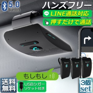 ハンズフリー 通話 車載 3台セット Bluetooth スピーカー Bluetooth 5.0 ハンズフリーキット 車載用 通話 スピーカーフォン 高音質 内蔵 