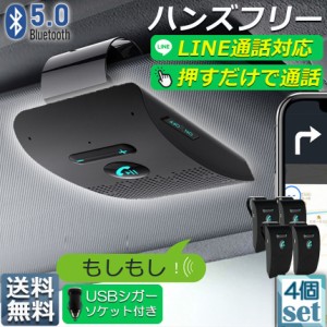 ハンズフリー 通話 車載 4台セット Bluetooth スピーカー Bluetooth 5.0 ハンズフリーキット 車載用 通話 スピーカーフォン 高音質 内蔵 