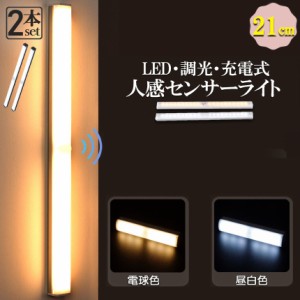 LEDセンサーライト 人感センサーライト 2個セット キッチンライト フットライト 21cm LEDバーライト  USB充電式 無段階調光 電球色 昼白