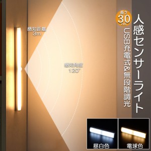 LEDセンサーライト 人感センサーライト キッチンライト フットライト 30cm LEDバーライト  USB充電式 無段階調光 電球色 昼白色 超薄型設