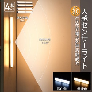 LEDセンサーライト 人感センサーライト キッチンライト フットライト 4個セット 30cm LEDバーライト  USB充電式 無段階調光 電球色 昼白