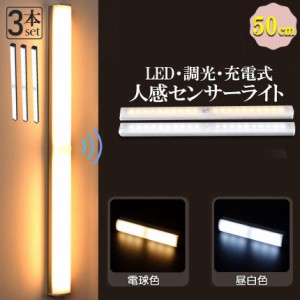 LEDセンサーライト 人感センサーライト キッチンライト フットライト 3個セット 50cm LEDバーライト  USB充電式 無段階調光 電球色 昼白