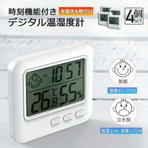 デジタル 温度計 湿度計 温湿度計 小型 時計機能 4個セット 大画面 見やすい 表情表示 ボタン電池 アラーム付 置き掛け兼用 卓上 壁掛け 