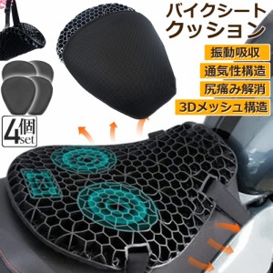 バイクシートクッション 4枚セット ゲルクッション ゲルシートカバー 3D メッシュシートカバー 四季通用 通気 衝撃吸収 人間工学 断熱 日