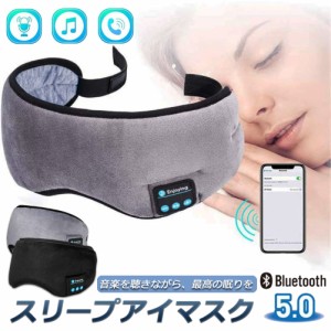 アイマスク スリープアイマスク スリープマスク睡眠アイマスク ヘッドホン 一体型 グレー Bluetooth 5.0 ワイヤレス 無線 USB充電式 音楽
