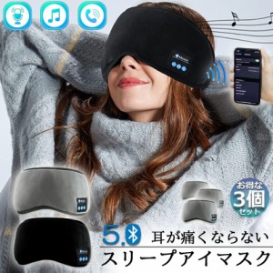 アイマスク スリープアイマスク スリープマスク睡眠アイマスク 3個セット ヘッドホン 一体型 グレー Bluetooth 5.0 ワイヤレス 無線 USB