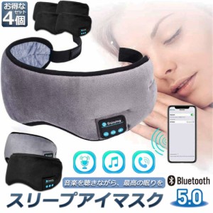 アイマスク スリープアイマスク スリープマスク睡眠アイマスク 4個セット ヘッドホン 一体型 グレー Bluetooth 5.0 ワイヤレス 無線 USB