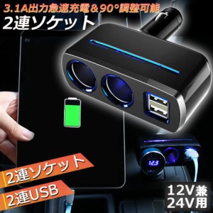 シガーソケット 2連 USB ポート2口 12V 24V 車用 分配器 スマホ充電 電子機器電源 3.1A 電流容量大 複数台 同時 充電可能 シガーライター