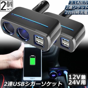 シガーソケット 2連 USB ポート2口 2台セット 12V 24V 車用 分配器 スマホ充電 電子機器電源 3.1A 電流容量大 複数台 同時 充電可能 シガ