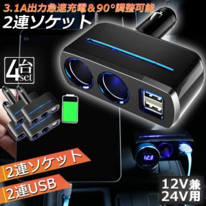 シガーソケット 2連 USB ポート2口 4台セット 12V 24V 車用 分配器 スマホ充電 電子機器電源 3.1A 電流容量大 複数台 同時 充電可能 シガ