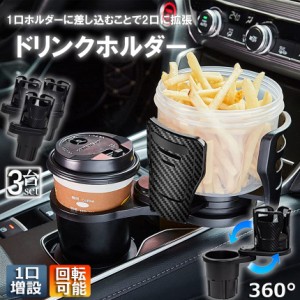 ドリンクホルダー 車 マルチカップホルダー 2in1 3個セット 差し込み式 多機能 スマホ 小物入れ 車載 カップホルダー 収納 車内 車用 回