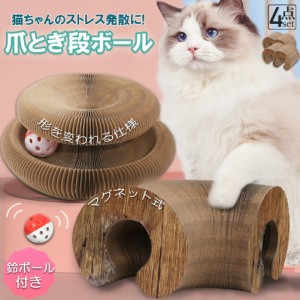 猫用爪とぎ 爪研ぎ 爪とぎ段ボール 猫おもちゃ 猫 4個セット 猫用爪とぎ ボール付き 折り畳み式 ハニカム構造 2in1 組み立て簡単 鈴入り