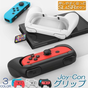 ジョイコングリップ Switch Joy-Con ジョイコン グリップ ハンドルグリップ スイッチ switch joy-con 用 有機ELモデル SL/SRボタン付き 